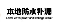 黄平本地防水（中讯网）